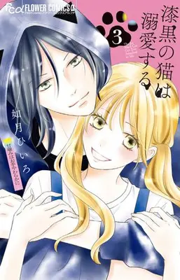 Manga Set Shikkoku no Neko wa Dekiai suru (Vol.1-3) (漆黒の猫は溺愛する)  / Kisaragi Hiiro