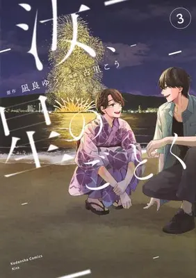 Manga Complete Set Nanji, Hoshi no Gotoku (Vol.1-3) (汝、星のごとく)  / Furusato Kou