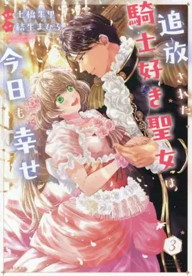 Manga Set Tsuihousareta Kishi Suki Seijou wa Kyou mo Shiawase (Vol.1-3) (追放された騎士好き聖女は今日も幸せ)  / Tsuchihashi Akari & 結生まひろ