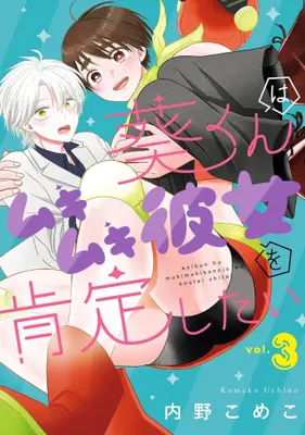 Manga Complete Set Aoi-kun wa Mukimuki Kanojo wo Kouteishitai (Vol.1-3) (葵くんはムキムキ彼女を肯定したい)  / Uchino Komeko