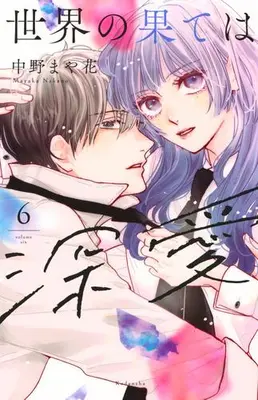 Manga Set Sekai no Hate wa Shinai (Vol.1-6) (世界の果ては深愛)  / Nakano Mayaka