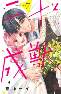 Manga Complete Set Nijuu to Seijuu (Vol.1-7) (二十と成獣)  / Soragami Say