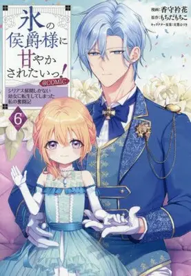 Manga Set Koori no Koushaku-sama ni Amayakasaretai! ~Shiriasu Tenkai Shikanai Youjo ni Tensei Shite Shimatta Watashi no Funtouki~ (Vol.1-6) (氷の侯爵様に甘やかされたいっ! 〜シリアス展開しかない幼女に転生してしまった私の奮闘記〜@COMIC)  / Futaba Hazuki & もちだもちこ & Kamori Erika