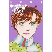 Manga Set Seito Shokun! Kids (Vol.1-17) (生徒諸君! Kids)  / Shouji Youko & 庄司 陽子