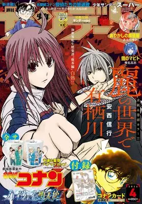 Magazine Weekly Shonen Sunday S (少年サンデーS(スーパー) 2026年 4/1 号 [雑誌]: 週刊少年サンデー 増刊) 
