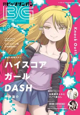 Magazine BIG GANGAN (ビッグガンガン (2026 Vol.03)) 
