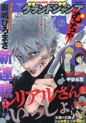 Magazine GRAND JUMP (グランドジャンプ増刊 グランドジャンプ むちゃ ( 3-30)) 
