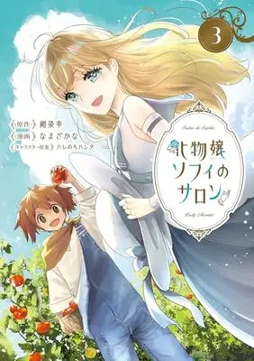 Manga Bakemono Jou Sopfie no Salon vol.3 (化物嬢ソフィのサロン 3 (マッグガーデンコミック avarusシリーズ))  / Namazakana