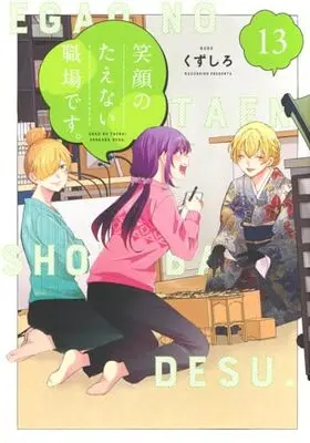 Manga Egao no Taenai Shokuba desu. vol.13 (笑顔のたえない職場です。(13) (KCデラックス))  / Kuzushiro