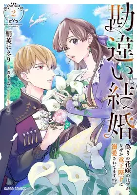 Manga Kanchigai Kekkon: Itsuwari no Hanayome no Hazu ga, Naze ka Ryuuou Heika ni Dekiaisaretemasu!? vol.2 (勘違い結婚 2　偽りの花嫁のはずが、なぜか竜王陛下に溺愛されてます！？ (ガルドコミックス))  / Kinusaya Nieri