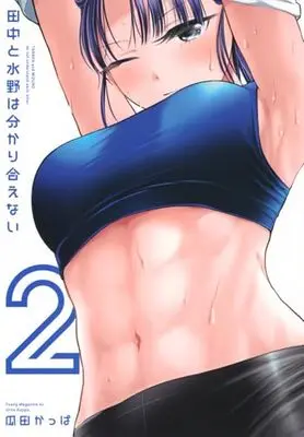 Manga Tanaka to Mizuno wa Wakariaenai vol.2 (田中と水野は分かり合えない(2) (ヤンマガKCスペシャル))  / 瓜田 かっぱ