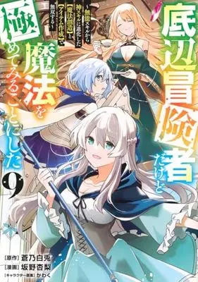 Manga Teihen Boukensha Dakedo Mahou wo Kiwamete Miru Koto ni Shita: Munou Skill kara Kami Skill ni Shinka Shita "Mahou Souzou" to "Item Sakusei" de Musou Suru vol.9 (底辺冒険者だけど魔法を極めてみることにした ~無能スキルから神スキルに進化した【魔法創造】と【アイテム作成】で無双する~(9) (ヤンマガKCスペシャル))  / Kawaku & Sakano Anri