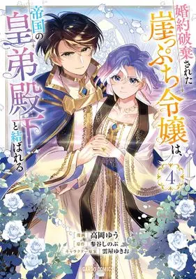Manga Konyaku Hakisareta Gakeppuchi Reijou wa, Teikoku no Koutei Denka to Musubareru vol.4 (婚約破棄された崖っぷち令嬢は、帝国の皇弟殿下と結ばれる 4 (ガルドコミックス))  / Takaoka Yuu
