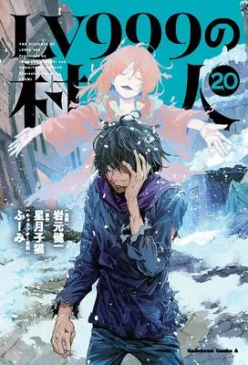 Manga The Villager of Level 999 (Lv999 no Murabito) vol.20 (LV999の村人 (20) (角川コミックス・エース))  / Iwamoto Kenichi