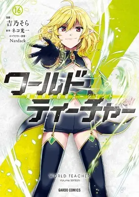 Manga World Teacher: Isekaishiki Kyouiku Agent vol.16 (ワールド・ティーチャー 異世界式教育エージェント 16 (ガルドコミックス))  / Yoshino Sora