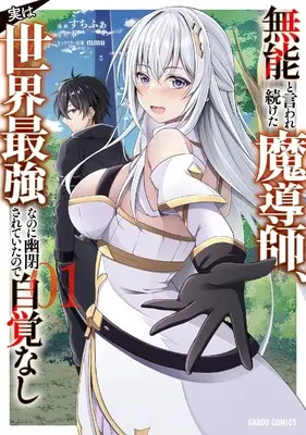Manga Munou to Iware Tsuzuketa Madoushi, Jitsu wa Sekai Saikyou Nanoni Yuuhei Sareteita node Jikaku Nashi vol.1 (無能と言われ続けた魔導師、実は世界最強なのに幽閉されていたので自覚なし 1 (ガルドコミックス))  / すちふぁ