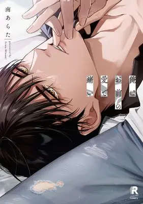 Manga Ore wa Omae no Ai de Itai vol.83 (俺はお前の愛で痛い (from RED COMICS, 083))  / 南あらた