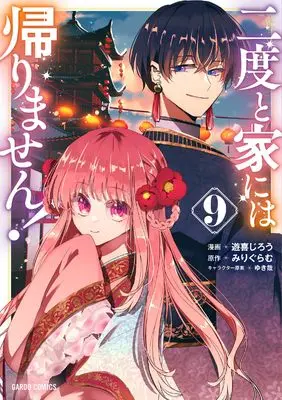 Manga Nidoto Ie ni wa Kaerimasen! vol.9 (二度と家には帰りません！ 9 (ガルドコミックス))  / Yuuki Jirou