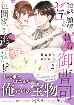 Manga Kekkon Ganbou Zero na no ni, Shuuchaku-kei Onzoushi no Houimou kara Nigeraremasen!? vol.2 (結婚願望ゼロなのに、執着系御曹司の包囲網から逃げられません!? 2 (ルネッタコミックス))  / Tsutamori En