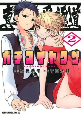 Manga Gachi Koi Yakuza vol.2 (真剣恋愛極道ーガチコイヤクザー(2) (ヤンマガKCスペシャル))  / Chida Daisuke