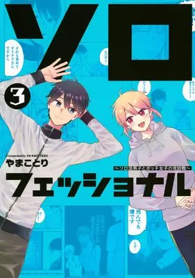 Manga Solo-Fessional vol.3 (ソロフェッショナル~ソロ活男子とボッチ女子の攻防戦~(3) (ヤンマガKCスペシャル))  / やまことり