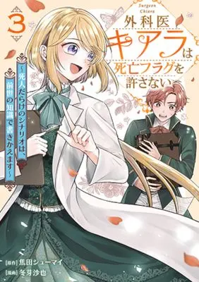 Manga Gekai Kiara wa Shibou Furagu wo Yurusanai - Shnin Darake no Scenario wa, Zense no Chishiki de Kaki Kaemasu vol.3 (外科医キアラは死亡フラグを許さない 3: ~死人だらけのシナリオは、前世の知識で書きかえます~)  / Fuyume Saya