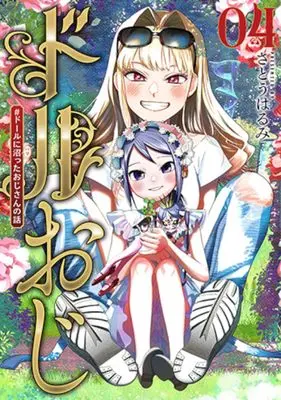 Manga Doll Oji - #Doll ni Numatta Oji-san no Hanashi vol.4 (ドルおじ #ドールに沼ったおじさんの話 4)  / Satou Harumi