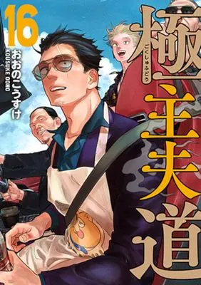 Manga Gokushufudou vol.16 (極主夫道 16)  / Oono Kousuke