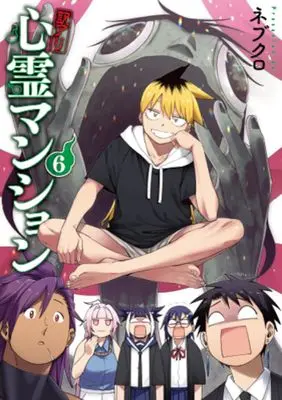Manga Wakeari Shinrei Mansion vol.6 (訳アリ心霊マンション 6)  / Nebukuro