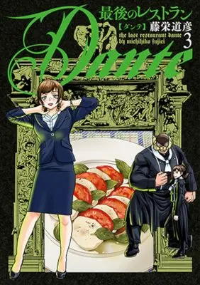 Manga Saigo no Restaurant Dante vol.3 (最後のレストラン Dante 3)  / Touei Michihiko