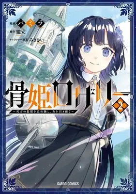 Manga Hone Hime Rosalie: Shisha no Saigo wo Tsuitai-ken Shi, Chikara wo Hikitsugu vol.2 (骨姫ロザリー 2　～死者の最期を追体験し、力を引き継ぐ～ (ガルドコミックス))  / パミラ