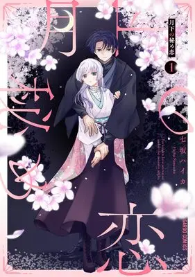 Manga Gekka no Himekoi vol.1 (月下の秘め恋 1 (ガルドコミックス))  / Nanasaka Haika