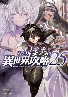 Manga Lonely Attack on the Different World (Hitoribocchi no Isekai Kouryaku) vol.25 (ひとりぼっちの異世界攻略 25 (ガルドコミックス))  / Bibi