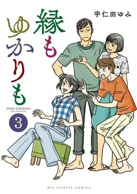 Manga En mo Yukari mo vol.3 (縁もゆかりも (3))  / 小学館
