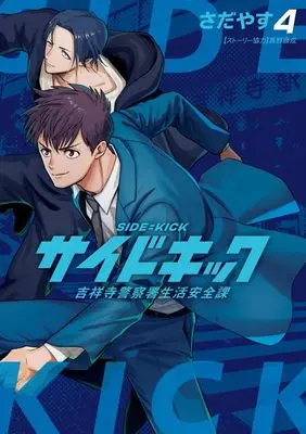 Manga Side Kick - Kichijouji Keitsatsusho Seikatsu Anzenka vol.4 (サイドキック: 吉祥寺警察署生活安全課 (4))  / 小学館