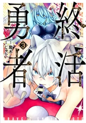 Manga Shuukatsu Yuusha vol.3 (終活勇者 3)  / Jurai