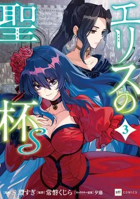 Manga Eris no Seihai S vol.3 (エリスの聖杯S3 (DREコミックス))  / S. Kosugi