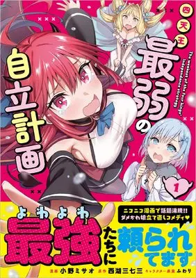 Manga Shitennou Saijaku no Jiritsu Keikaku vol.1 (四天王最弱の自立計画（コミック）　1 (GAコミック))  / Ono Misao