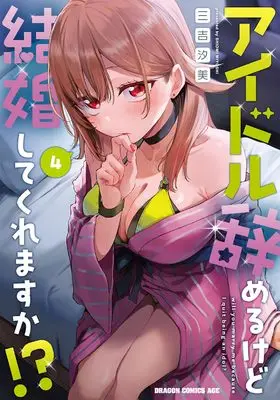 Manga Idol Yamerukedo Kekkon shitekuremasu ka!? vol.4 (アイドル辞めるけど結婚してくれますか!? 4 (ドラゴンコミックスエイジ))  / Miyoshi Shiomi
