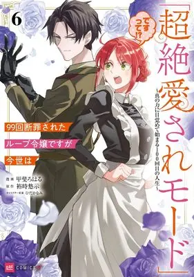 Manga 99-Kai Danzaisareta Loop Reijou Desu ga Konse wa "Chouzetsu Aisare Mode" Desutte!? - Shin no Chikara ni Mezamete Hajimaru 100-Kaime no Jinsei vol.6 (99回断罪されたループ令嬢ですが今世は「超絶愛されモード」ですって!?6 ~真の力に目覚めて始まる100回目の人生~ (DREコミックスF))  / Kai Roharu