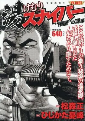 Manga Steaming Sniper (Yukemuri Sniper) (湯けむりスナイパー “椿屋”の源編 (YKベスト)) 