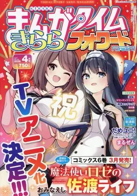 Magazine Manga Time Kirara Forward (まんがタイムきららフォワード (4月号)) 