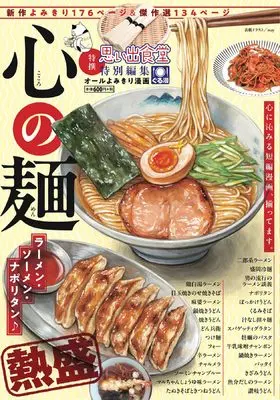 Manga Kokoro no Men Ramen Somen Naporitan (心の麺 ラーメン・ソーメン・ナポリタン♪ (ぐる漫))  / Anthology