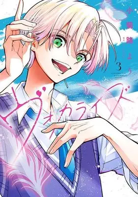 Manga Vocalize vol.3 (ヴォカライズ(3) (シリウスKC))  / Kokikuji You