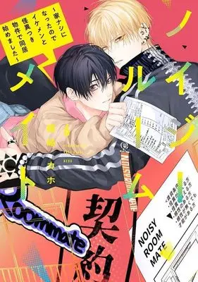 Manga Noisy Roommate vol.6 (ノイジールームメイト ~家ナシになったのでイケメンと怪異つき物件で同居始めました~(6) (KCデラックス))  / Ozaki Kaho