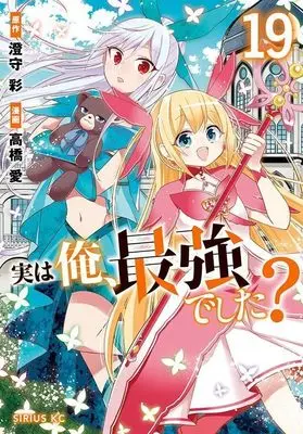 Manga Jitsu wa Ore, Saikyou deshita? (Am I Actually the Strongest?) vol.19 (実は俺、最強でした?(19) (シリウスKC))  / Takahashi Ai