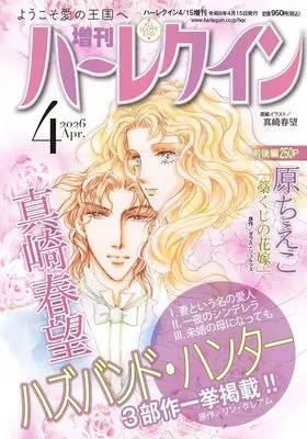 Magazine Zoukan Harlequin (増刊ハーレクイン4号 (ハーレクイン増刊)) 