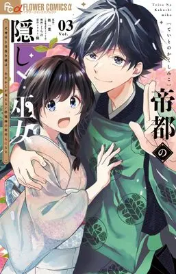 Manga Teito no Kakushi Miko - Shikigami-tsuki Botsuraku Reijou wa, Ayakashi ga Mienai Onmyouji - vol.3 (帝都の隠し巫女~式神付き没落令嬢は、あやかしが視えない陰陽師の使用人になる~(3): フラワーコミックス)  / 柊一葉(著・原作) 條(原作イラスト) くらの(著・まんが)
