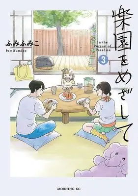 Manga Rakuen wo Mezashite vol.3 (楽園をめざして(3) (モーニング KC))  / Fumi Fumiko