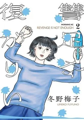 Manga Fukusuu ga Tarinari vol.2 (復讐が足りない(2) (モーニング KC))  / Fuyuno Umeko